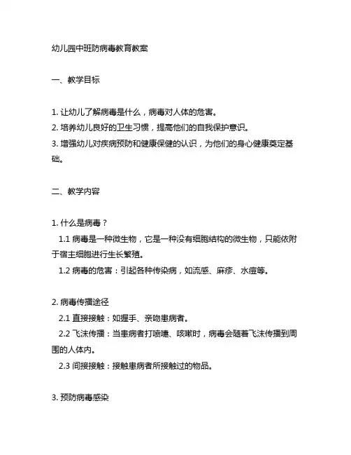 幼儿园中班防病毒教育教案 幼儿园健康教育