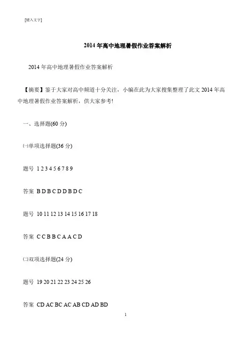 【推荐下载】2014年高中地理暑假作业答案解析