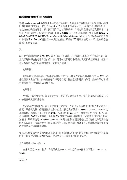 每次开机都要扫描硬盘分区的解决方法