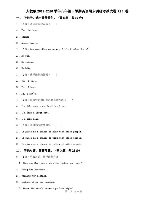 人教版2019-2020学年八年级下学期英语期末调研考试试卷(I)卷