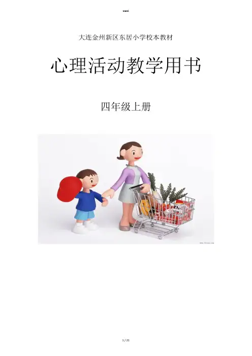 {最新部编人教版}四年级心理健康教材(上)全新