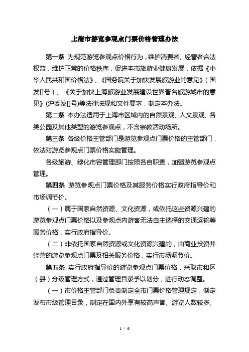 上海市游览参观点门票价格管理办法