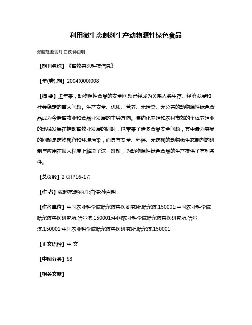 利用微生态制剂生产动物源性绿色食品