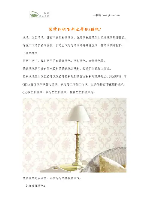 装修知识百科之壁纸(墙纸)