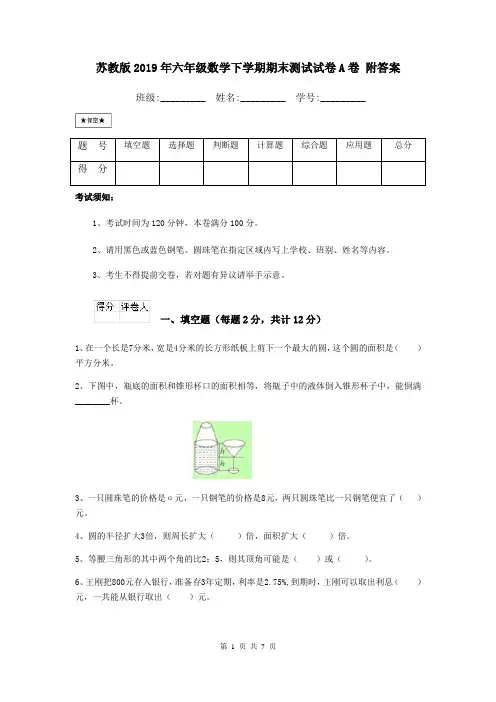 苏教版2019年六年级数学下学期期末测试试卷A卷 附答案
