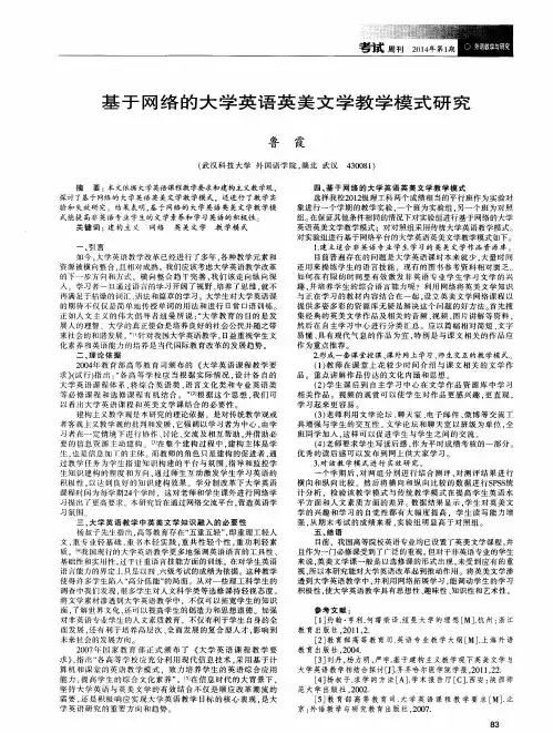 基于网络的大学英语英美文学教学模式研究