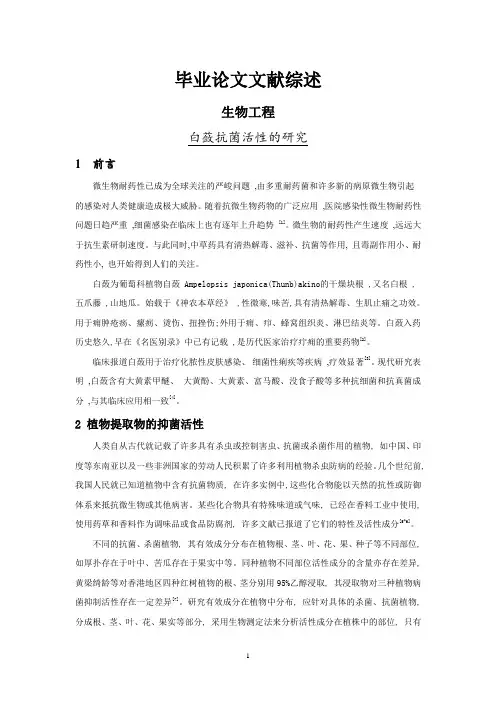 白蔹抗菌活性的研究[文献综述]