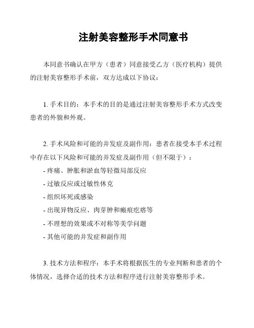 注射美容整形手术同意书