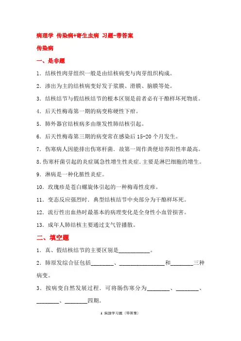病理学 传染病+寄生虫病-习题带答案