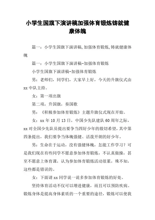 小学生国旗下演讲稿加强体育锻炼铸就健康体魄