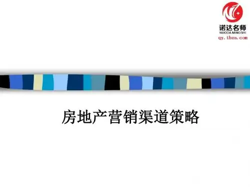 房地产营销渠道策略课件(PPT 88张)