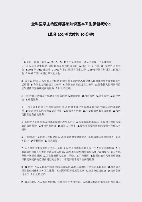 全科医学主治医师基础知识基本卫生保健概论-1_真题-无答案