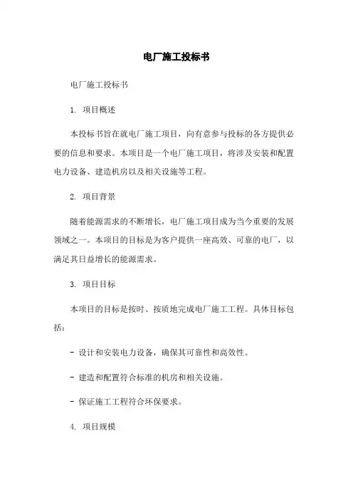 电厂施工投标书