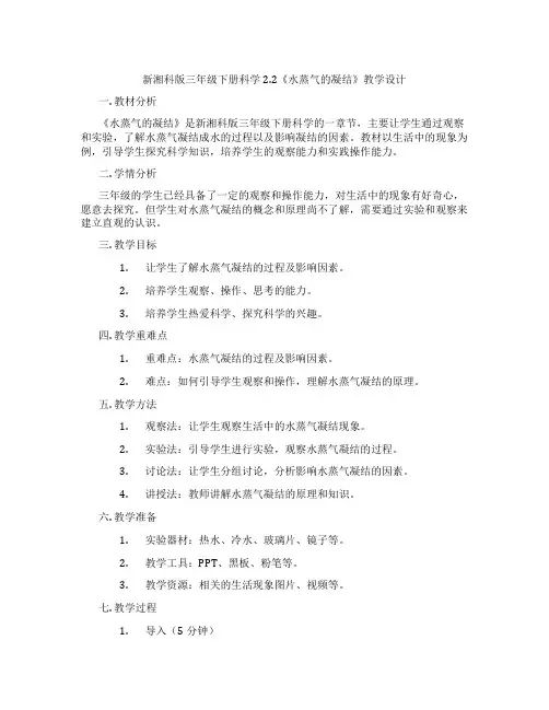 新湘科版三年级下册科学2.2《水蒸气的凝结》教学设计