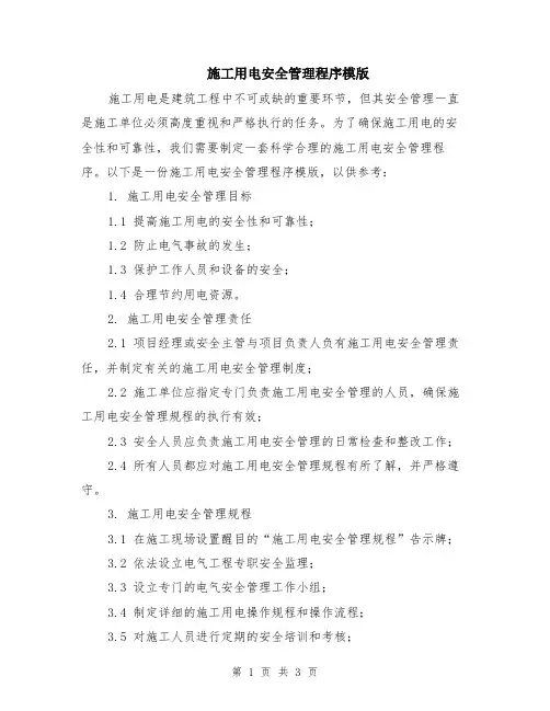 施工用电安全管理程序模版