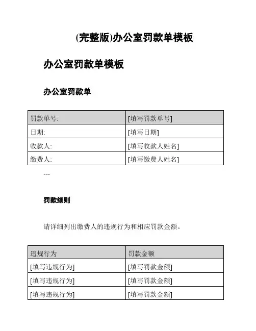 (完整版)办公室罚款单模板