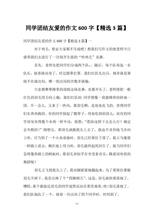 同学团结友爱的作文600字【3篇】