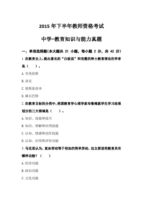 2015年下半年教师资格考试 中学教育知识与能力