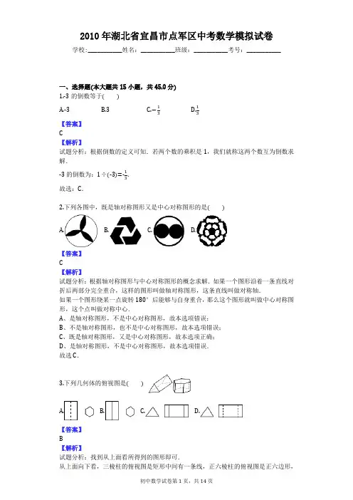 2010年湖北省宜昌市点军区中考数学模拟试卷