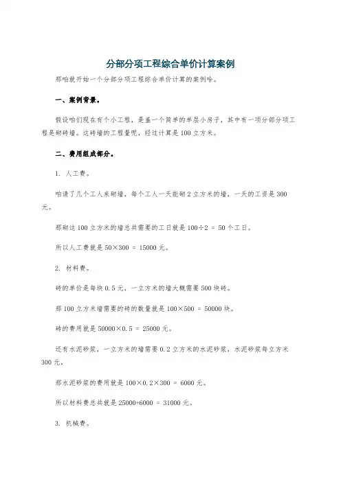 分部分项工程综合单价计算案例