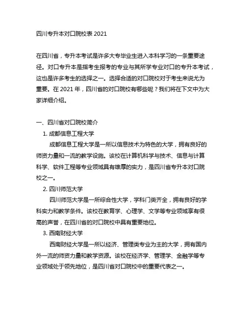 四川专升本对口院校表2021