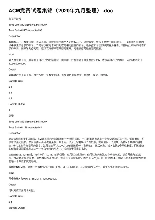 ACM竞赛试题集锦（2020年九月整理）.doc