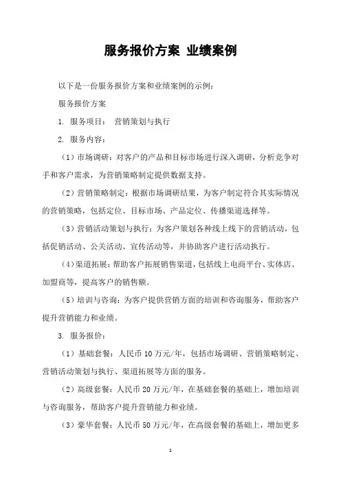 服务报价方案 业绩案例
