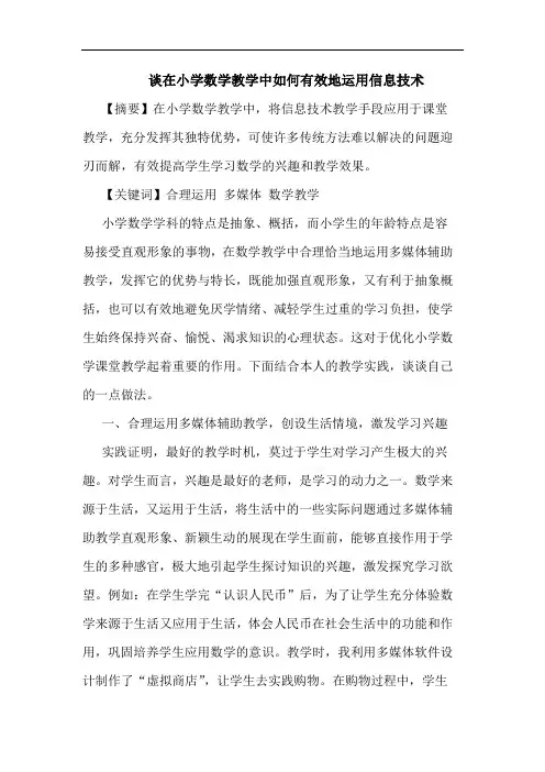 在小学数学教学中如何有效地运用信息技术论文