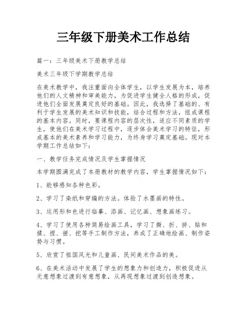 三年级下册美术工作总结