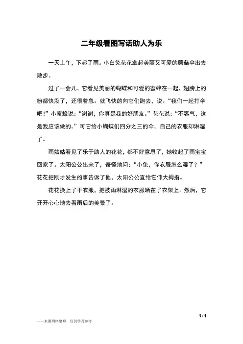 二年级看图写话助人为乐_二年级作文