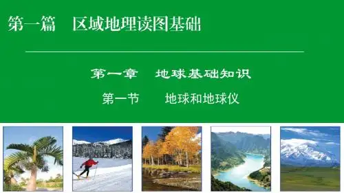 高考地理一轮复习课件-区域地理读图基础1-1-1第一节    地球和地球仪