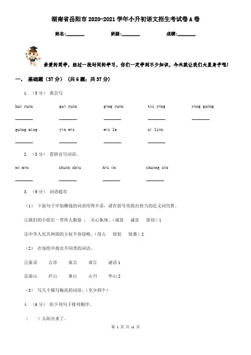 湖南省岳阳市2020-2021学年小升初语文招生考试卷A卷