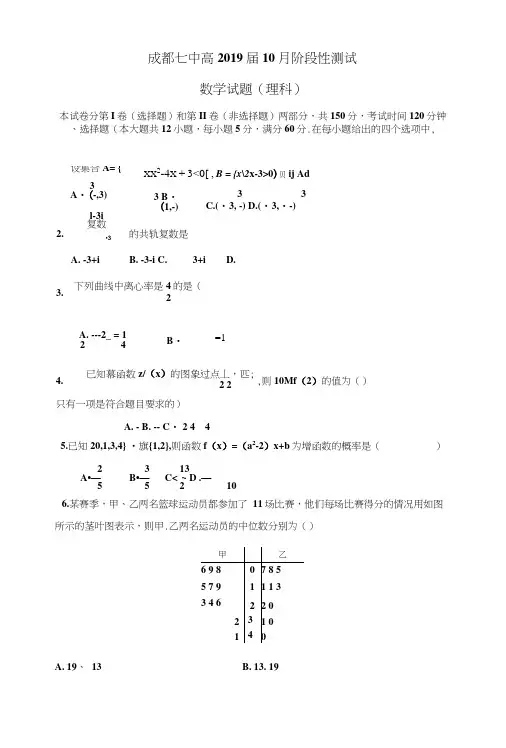 四川省成都市第七中学2019届高三10月阶段性测试理科数学试题(包含答案).doc
