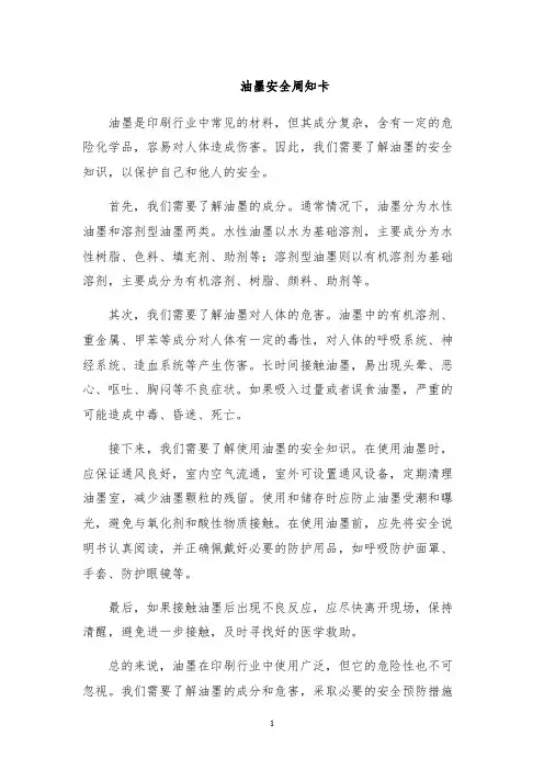油墨安全周知卡