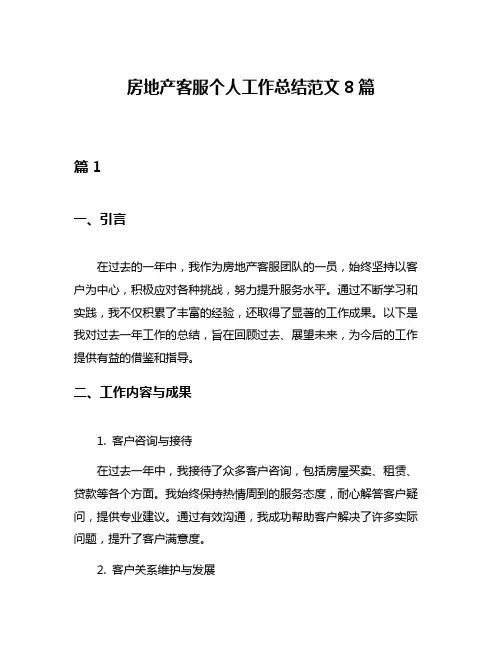 房地产客服个人工作总结范文8篇