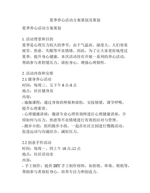 夏季养心活动方案策划及策划