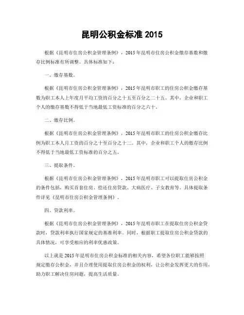 昆明公积金标准2015