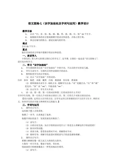 语文园地七(识字加油站及字词句运用)教学设计