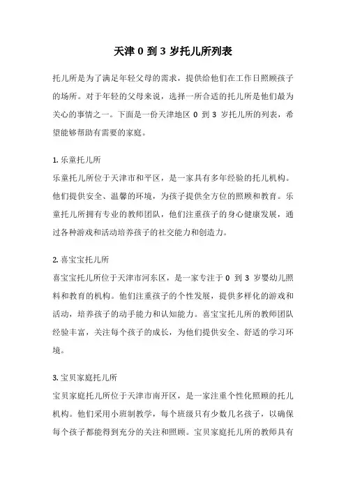 天津0到3岁托儿所列表