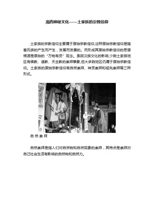 湘西神秘文化——土家族的宗教信仰