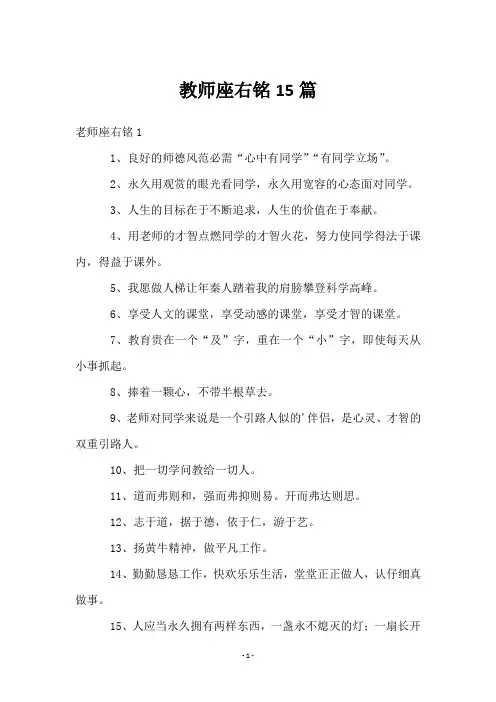 教师座右铭15篇
