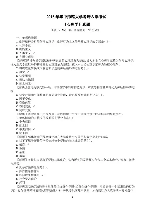 2016年华中师范大学考研入学考试《心理学》真题及详解