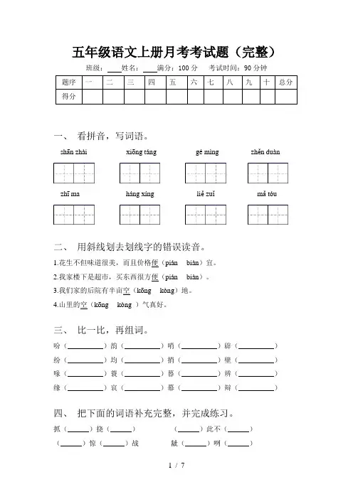 五年级语文上册月考考试题(完整)