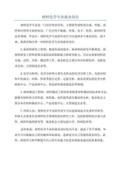 材料化学专业就业岗位