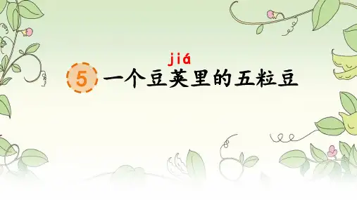 部编版语文四年级上册第5课《一个豆荚里的五粒豆》公开课PPT课件