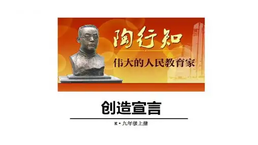 第20课《创造宣言》课件部编版语文九年级上册