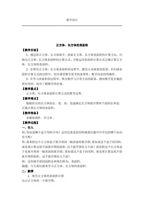 五年级下册数学教案-3.3 正方体、长方体的表面积 ｜冀教版 