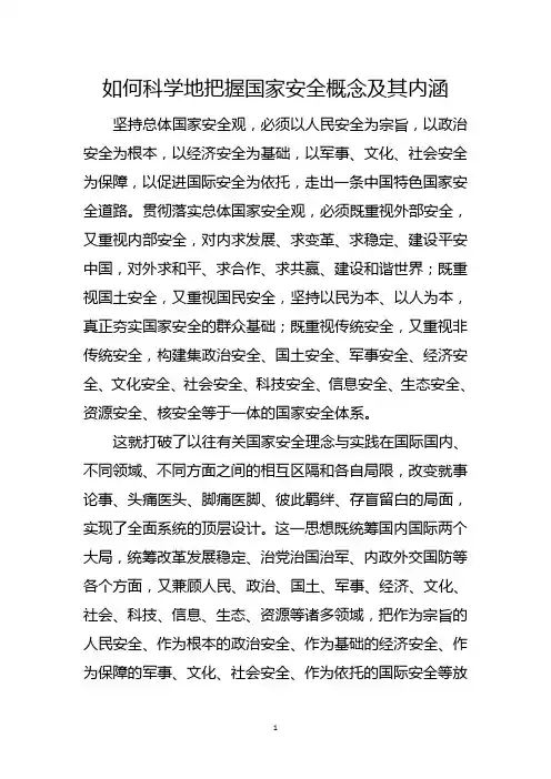 如何科学地把握国家安全概念及其内涵(500字以上)