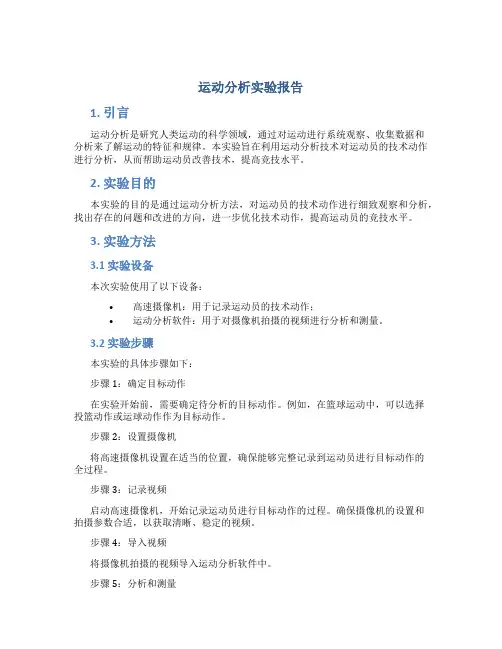 运动分析实验报告
