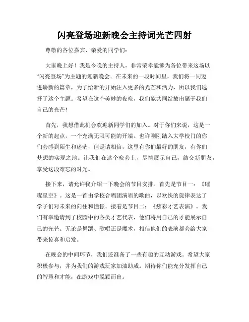 闪亮登场迎新晚会主持词光芒四射